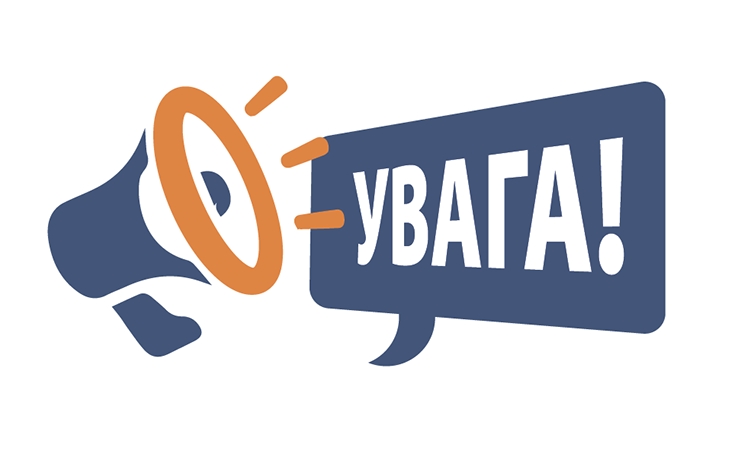 Важлива інформація