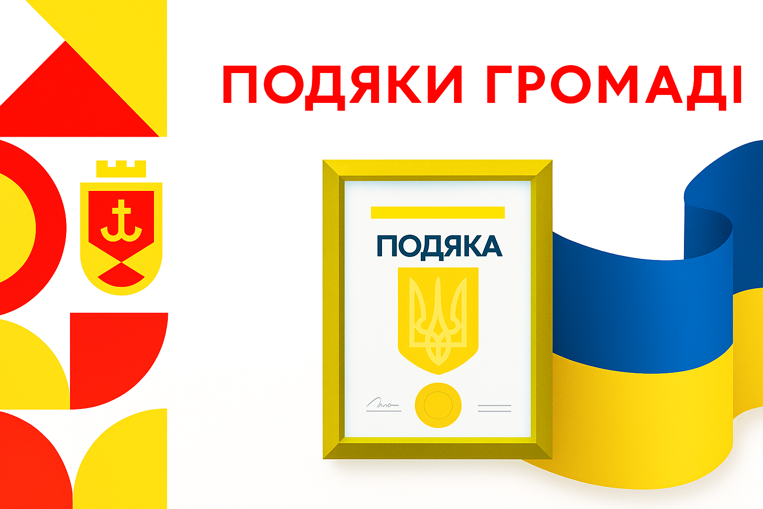 Подяки громаді
